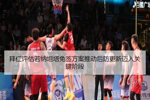 拜仁评估若纳坦塔免签方案推动后防更新迈入关键阶段