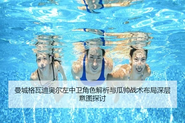 曼城格瓦迪奥尔左中卫角色解析与瓜帅战术布局深层意图探讨